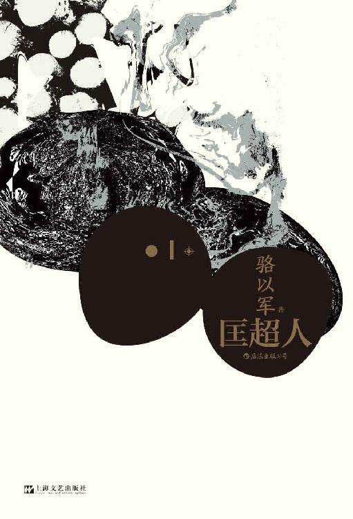 匡超人（红楼梦奖首奖、联合报文学大奖得主，当代华文文坛重磅作家、小说战神骆以军突破之作！） (后浪·华语文学)