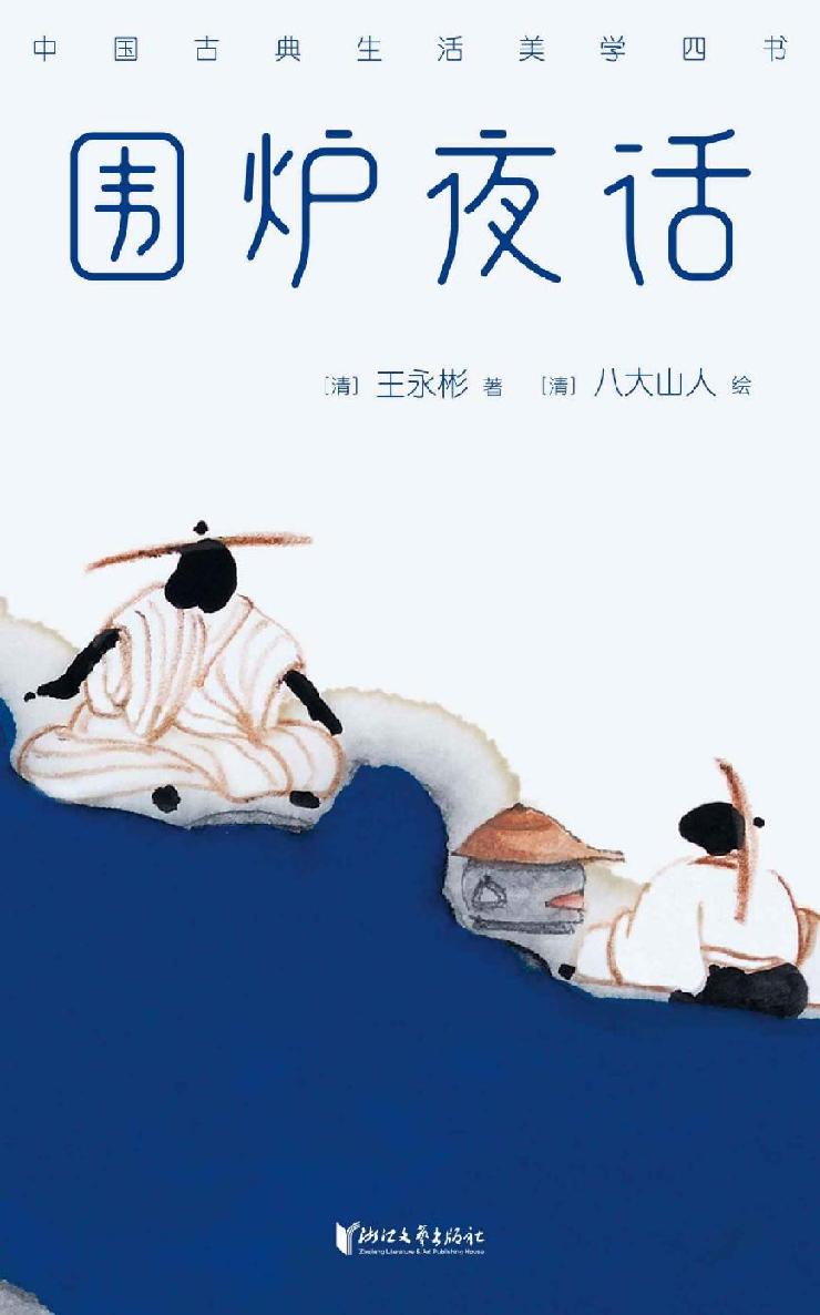 作家榜经典：围炉夜话（提升处世智慧的品性之书） (大星作家榜经典文库)