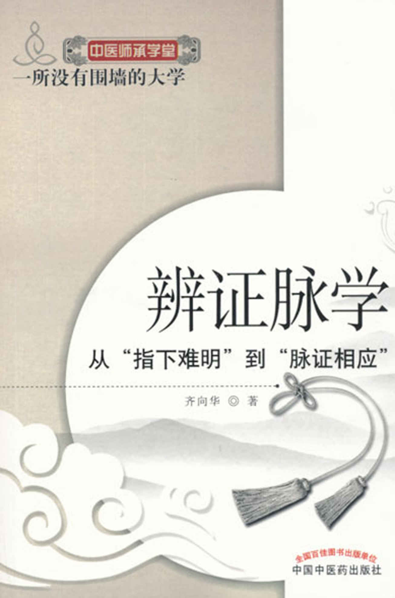 辨证脉学--从“指下难明”到“脉证相应” (中医师承学堂)