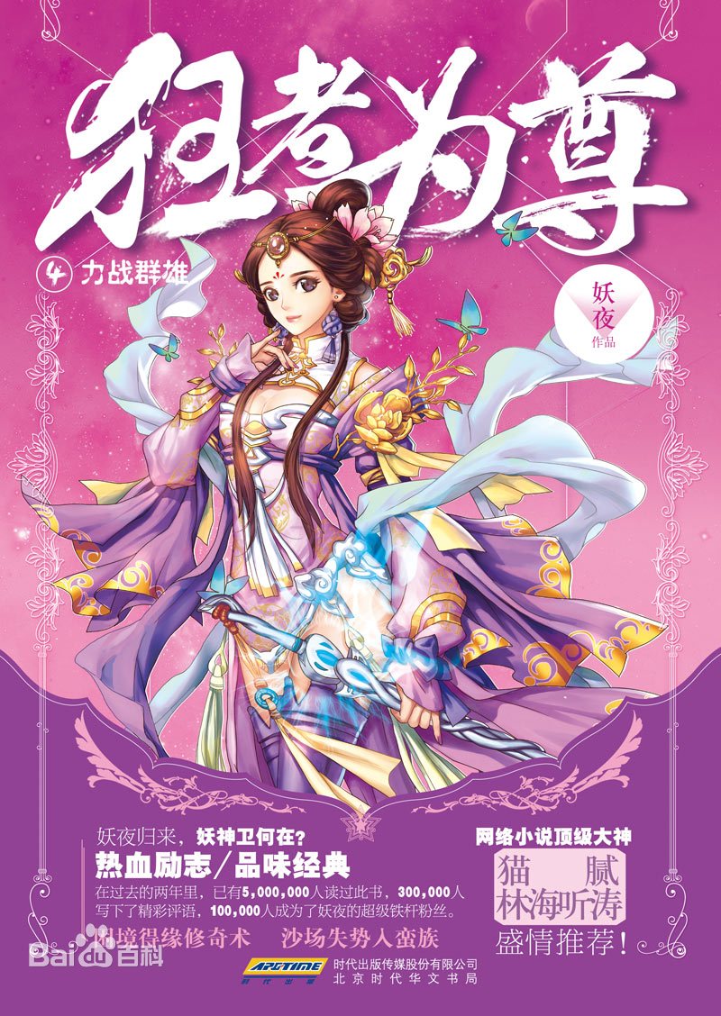 妖者为王