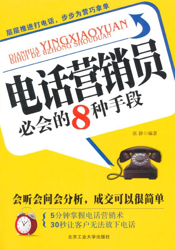 电话营销员必会的8种手段