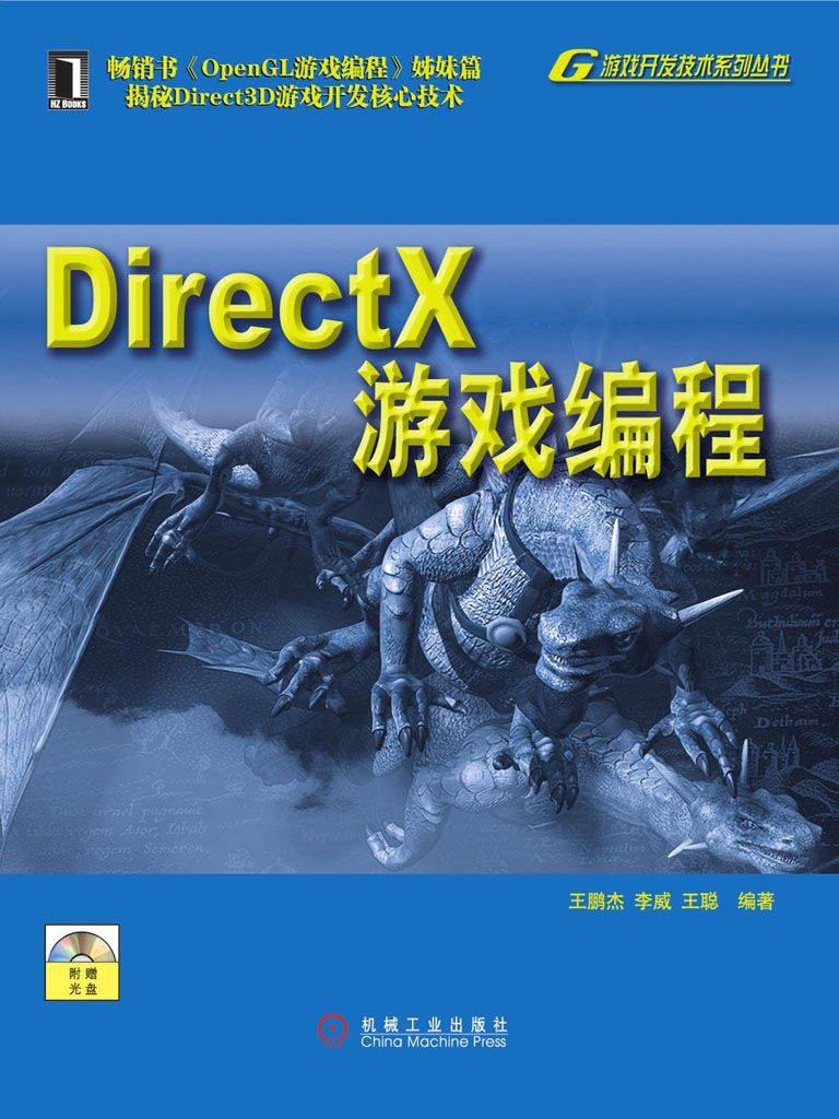 DirectX游戏编程 (游戏开发技术系列丛书)