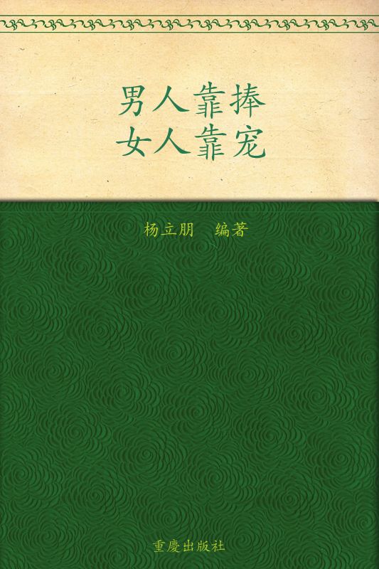 男人靠捧，女人靠宠 (书立方8)