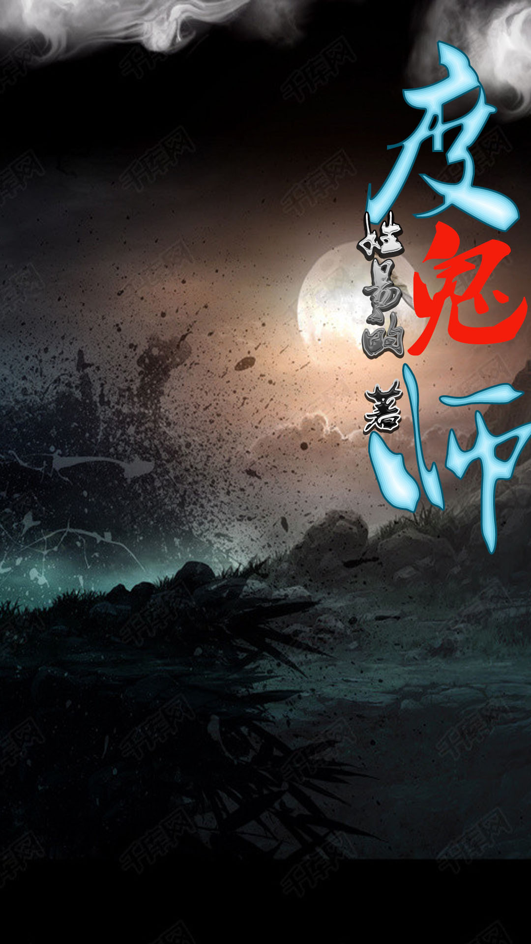 度鬼师