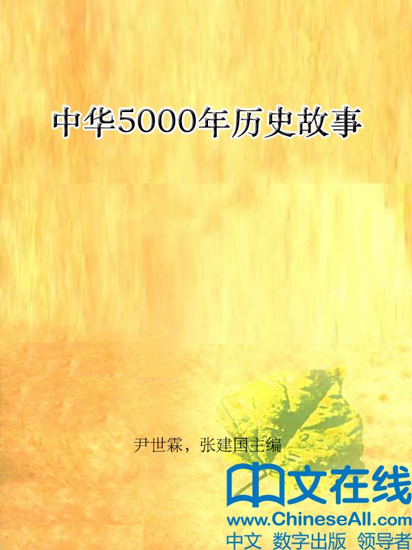 中华5000年历史故事
