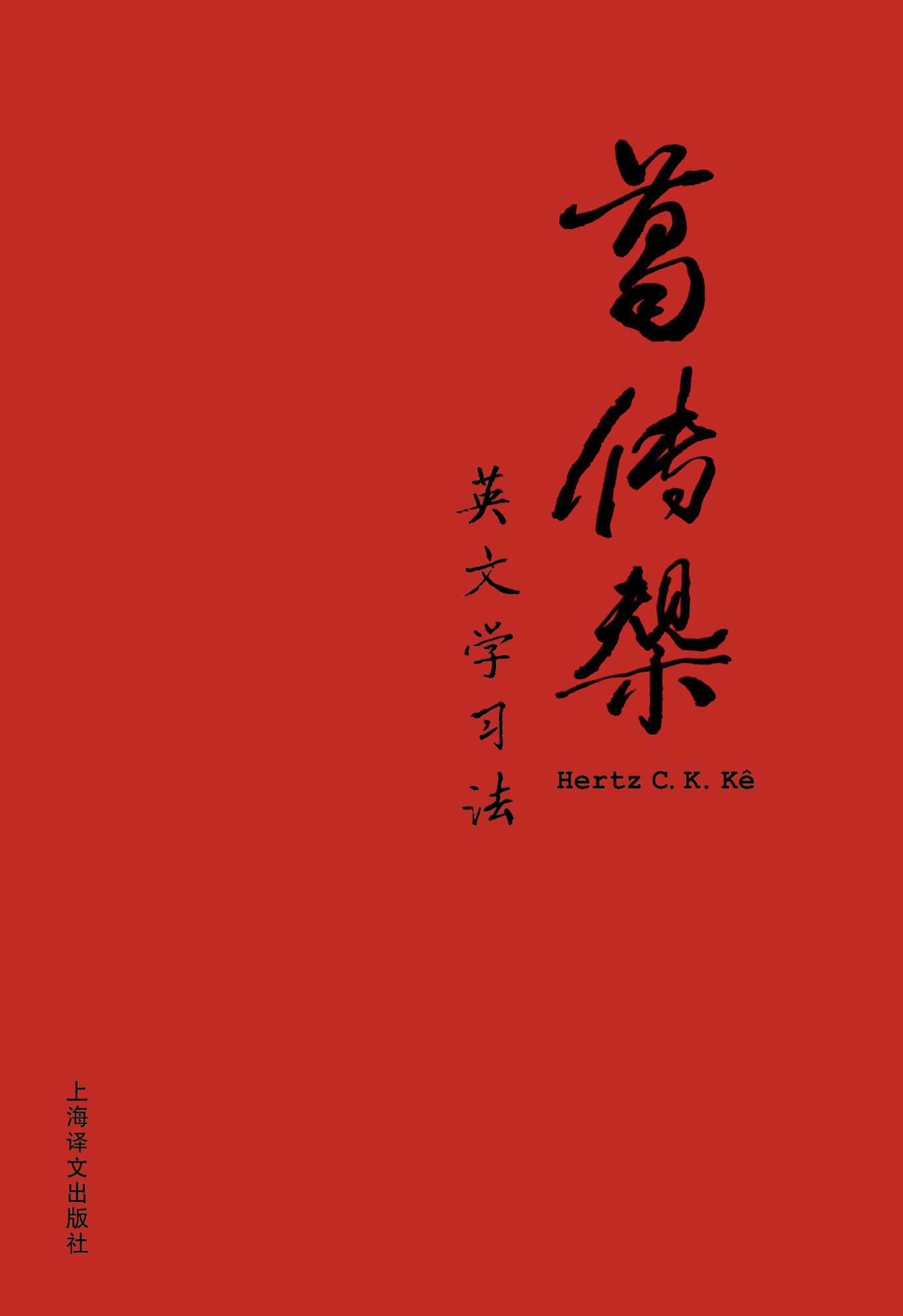 葛传椝英文学习法 (葛传椝英语学习系列)