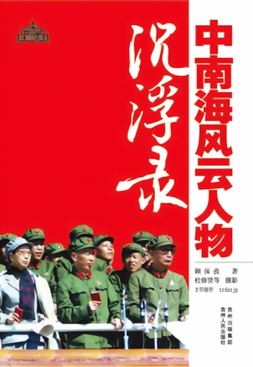 中南海风云人物沉浮录(节选）