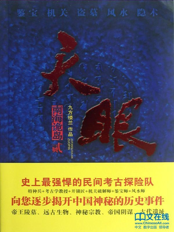 天眼：南海诡岛