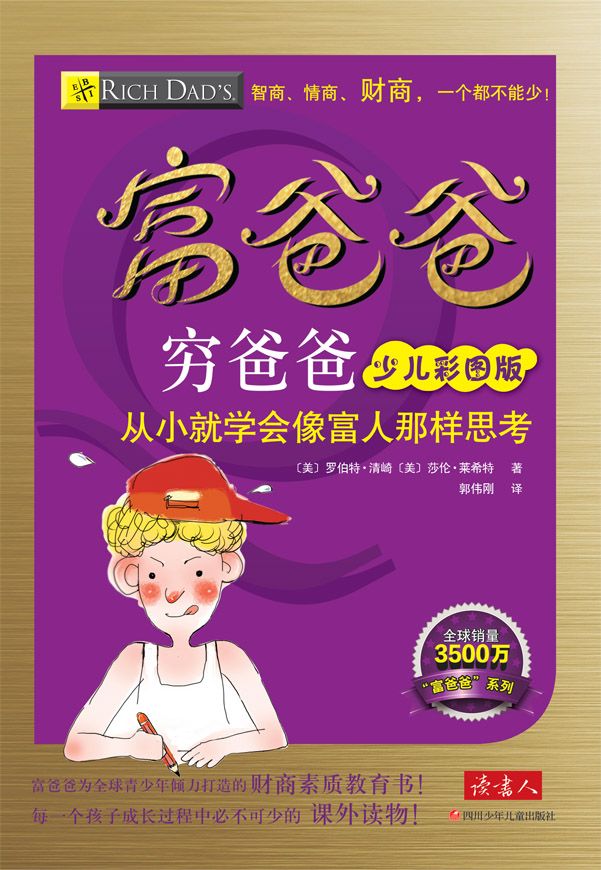 富爸爸穷爸爸：少儿彩图版
