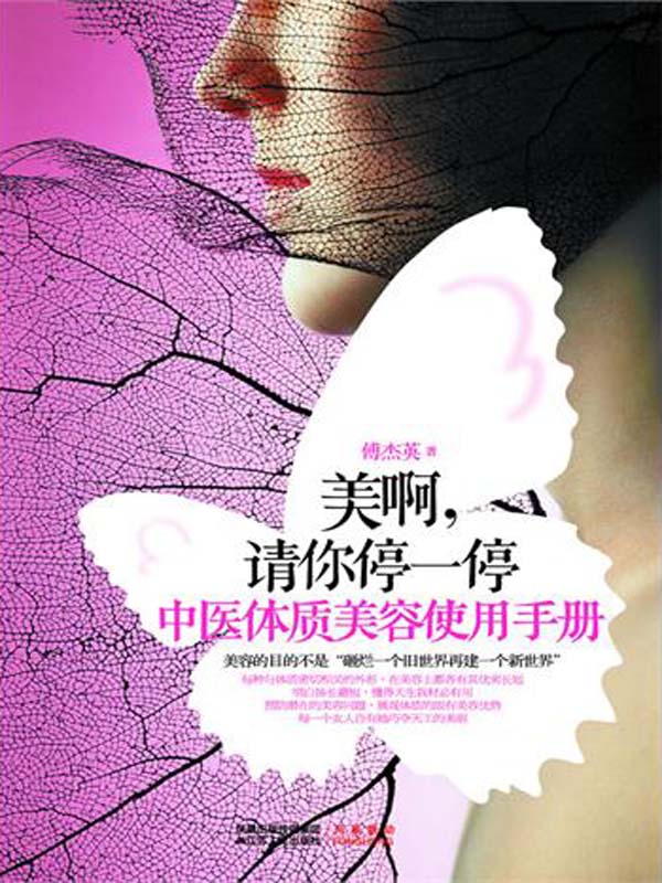 美啊,请你停一停:中医体质美容使用手册