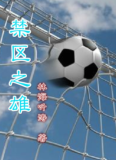 禁区之雄
