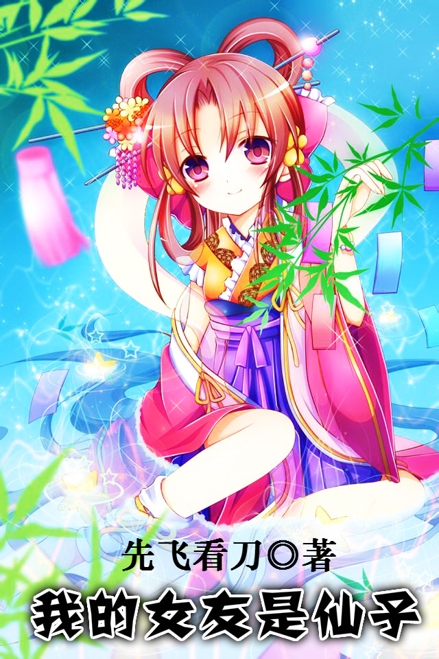 我的女友是仙子