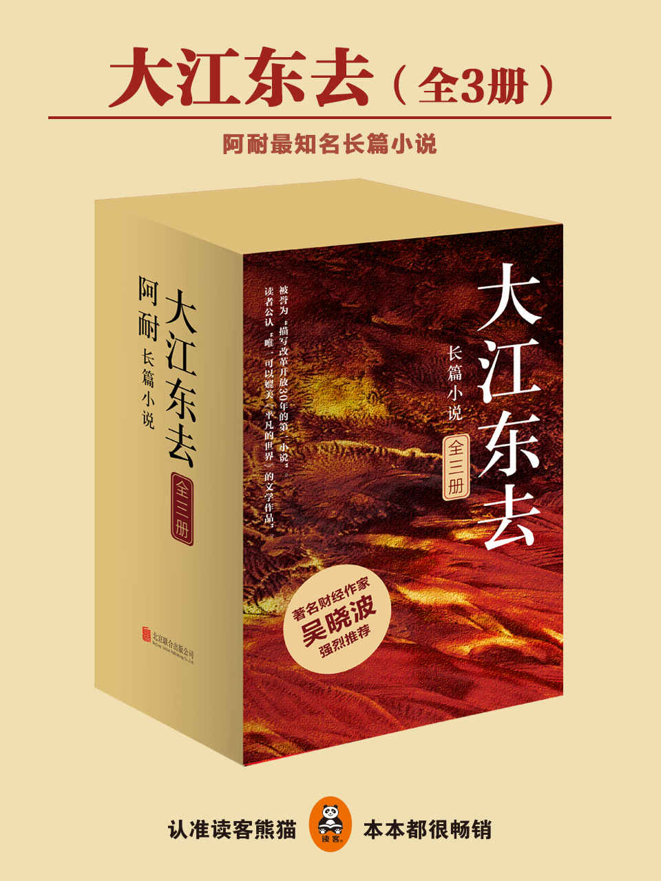 大江东去（全3册）