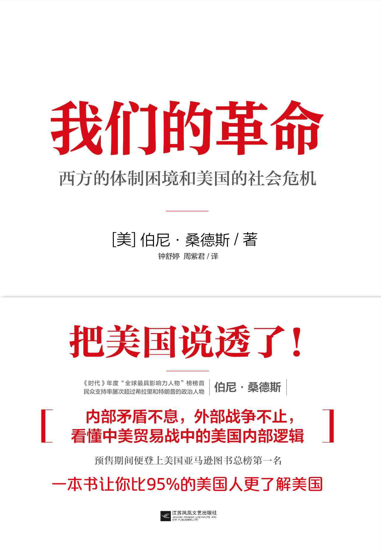 我们的革命(一本书说透美国!美国联邦参议员;“社会主义者”伯尼•桑德斯带你看懂中美贸易战中的美国内部逻辑。）
