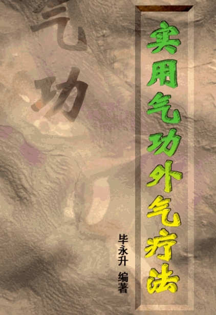 气功外气疗法