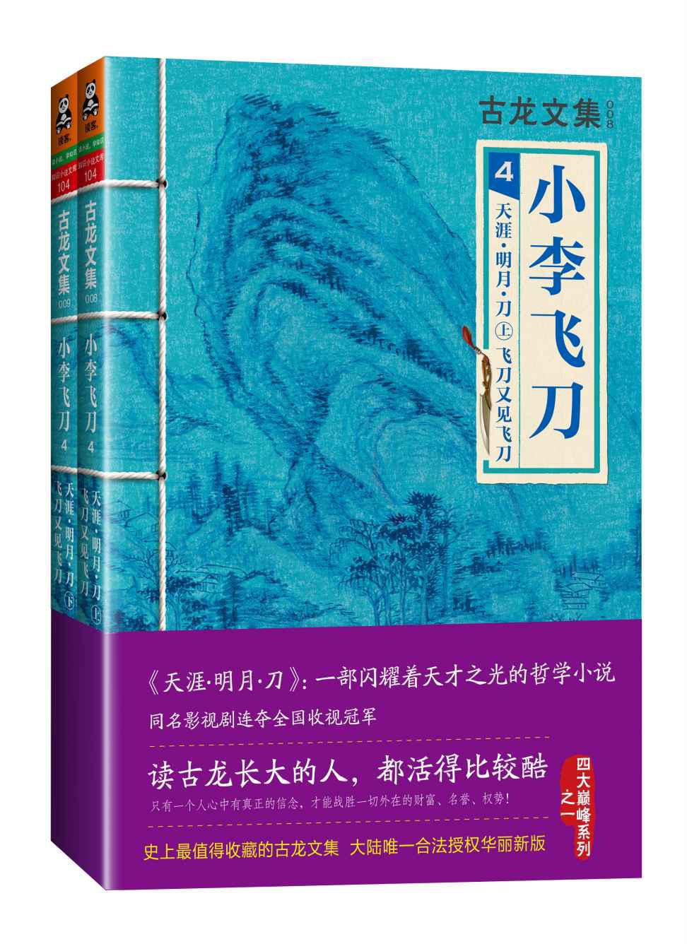 古龙文集·小李飞刀4：天涯·明月·刀（上下）