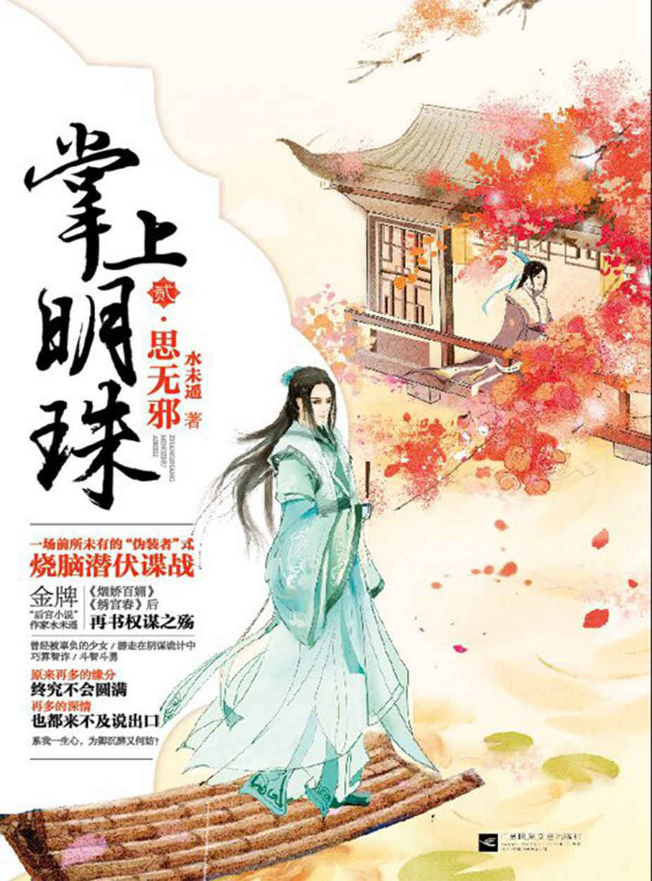 掌上明珠2·思无邪（一场前所未有的 “伪装者”式烧脑潜伏谍战！金牌“后宫小说”作家水未遥《烟娇百媚》后再书权谋之殇！ 原来再多的缘分，终究不会圆满。再多的深情，也都来不及说出口。！） (掌上明珠系列)