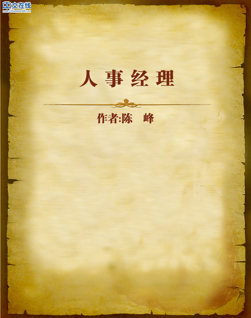 人事经理