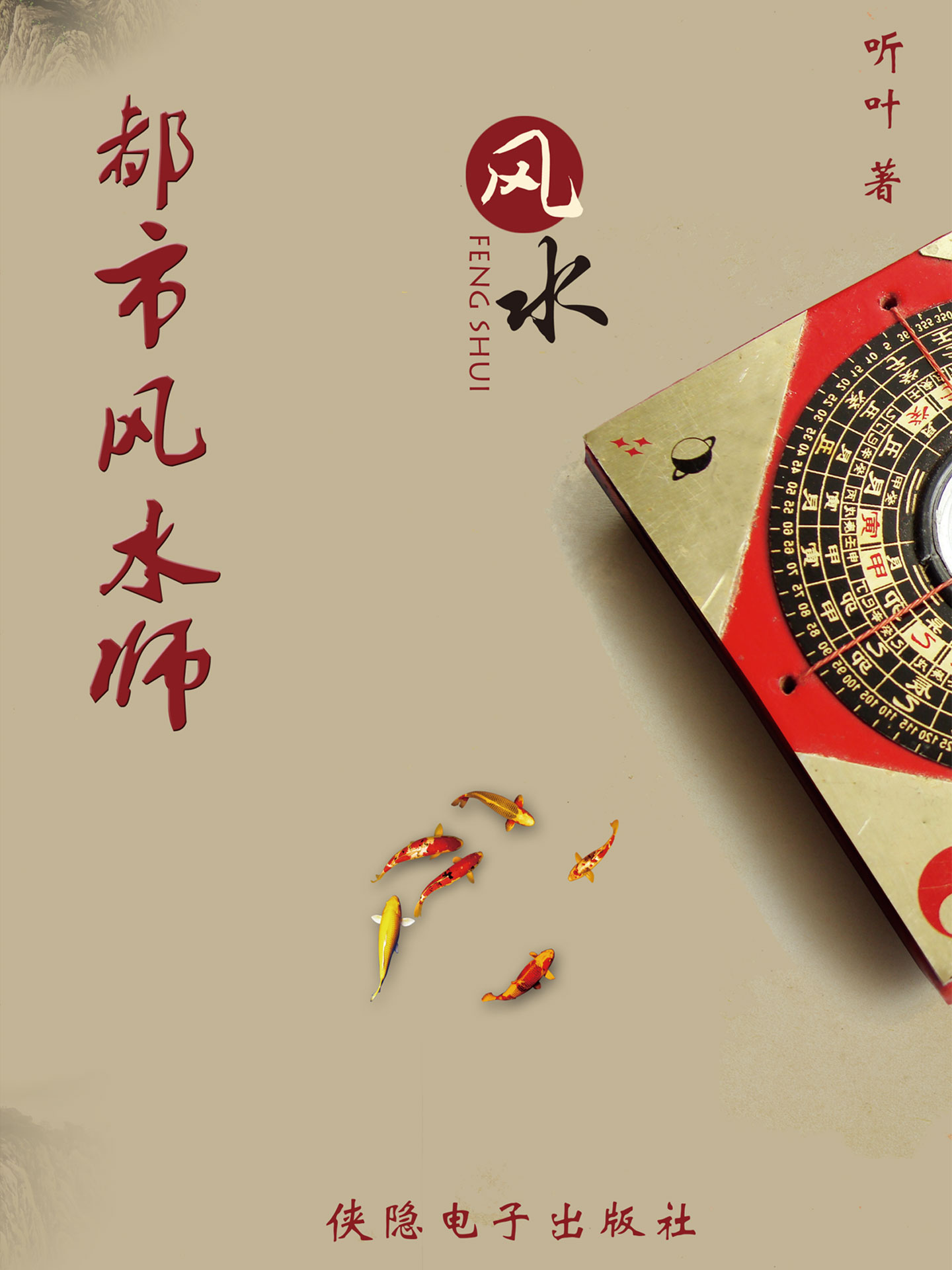 都市风水师