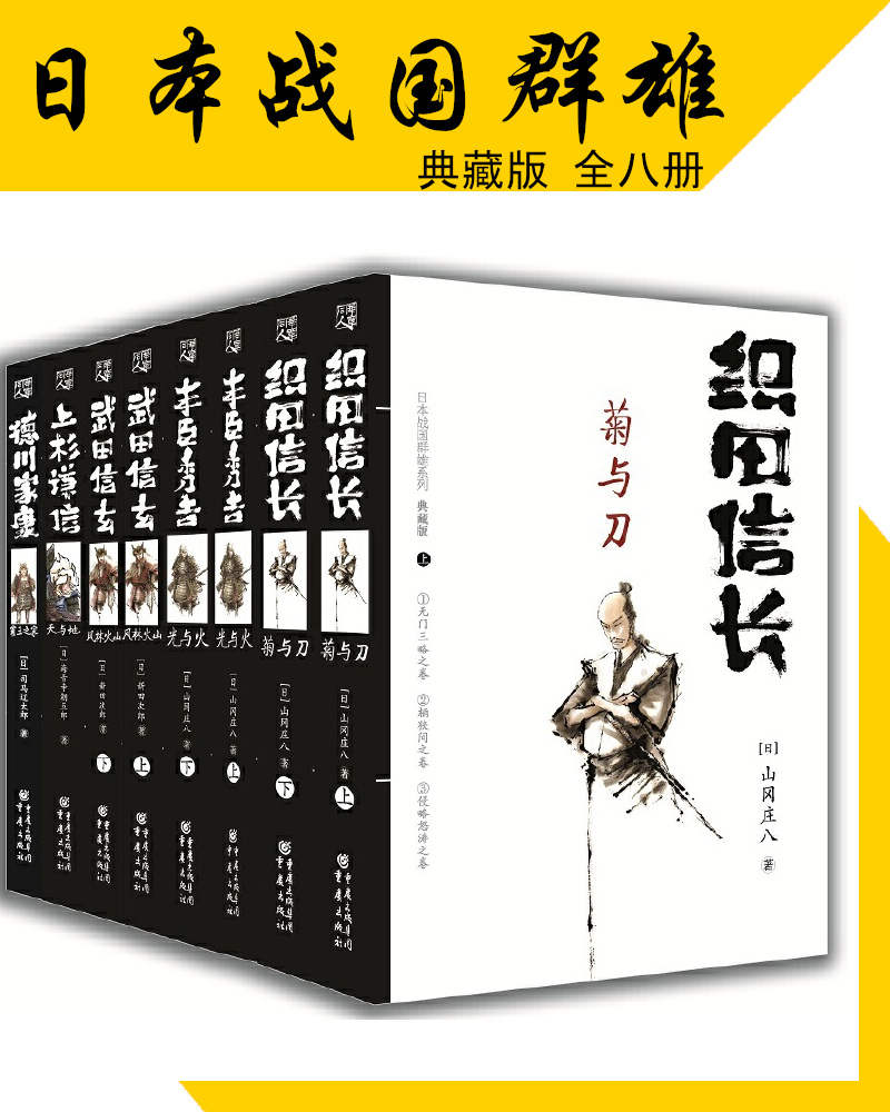 日本战国群雄系列（全八册 典藏版）