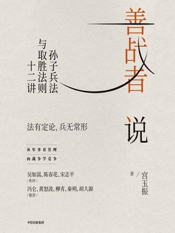 善战者说：孙子兵法与取胜法则十二讲（向兵法学竞争，北大教授宮玉振重新解读《孙子兵法》，12条核心理念帮助企业赢得竞争，应对不确定。陈春花、吴如嵩、宋志平作序，冯仑、柳青等推荐）