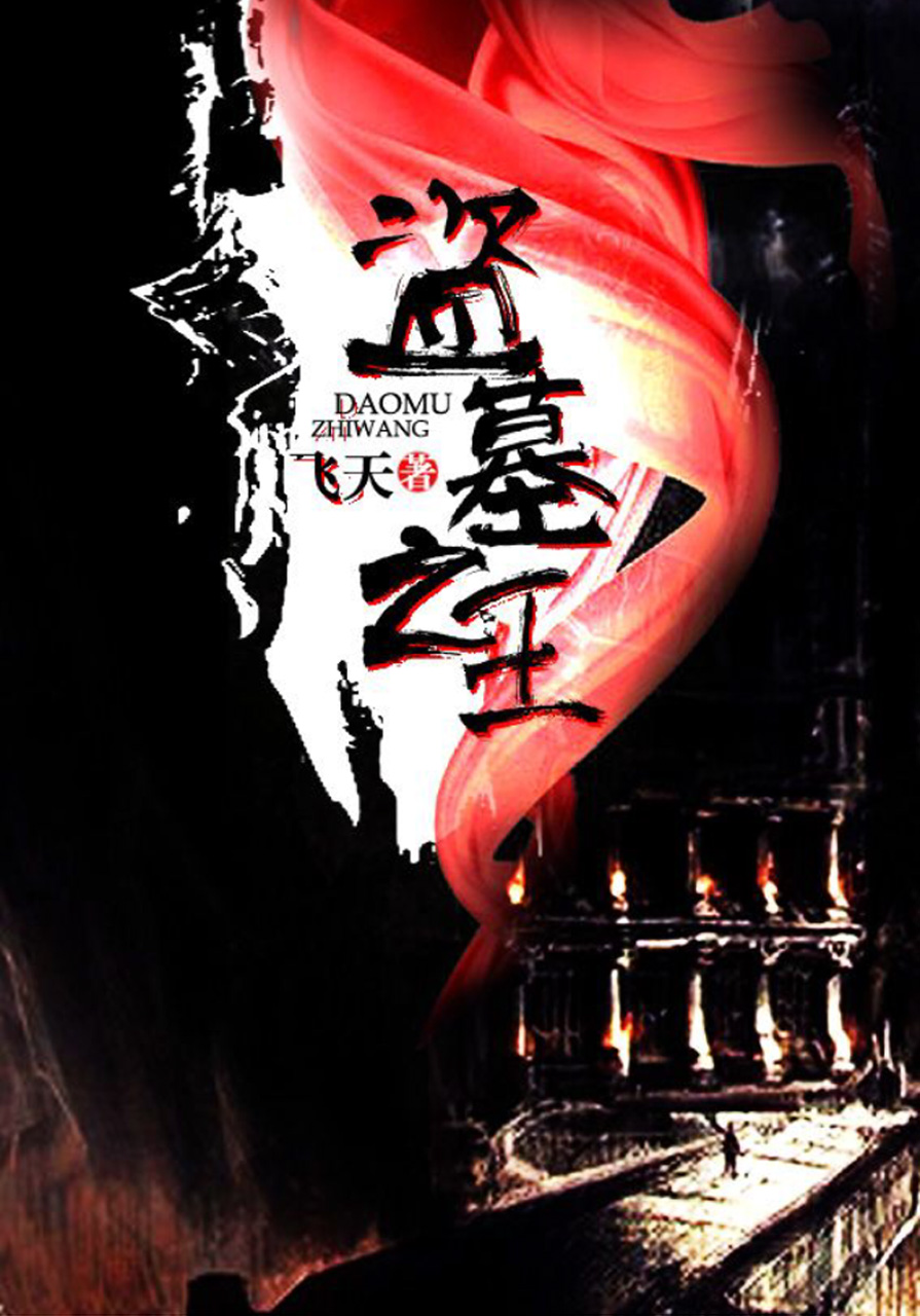 盗墓之王（全5卷）