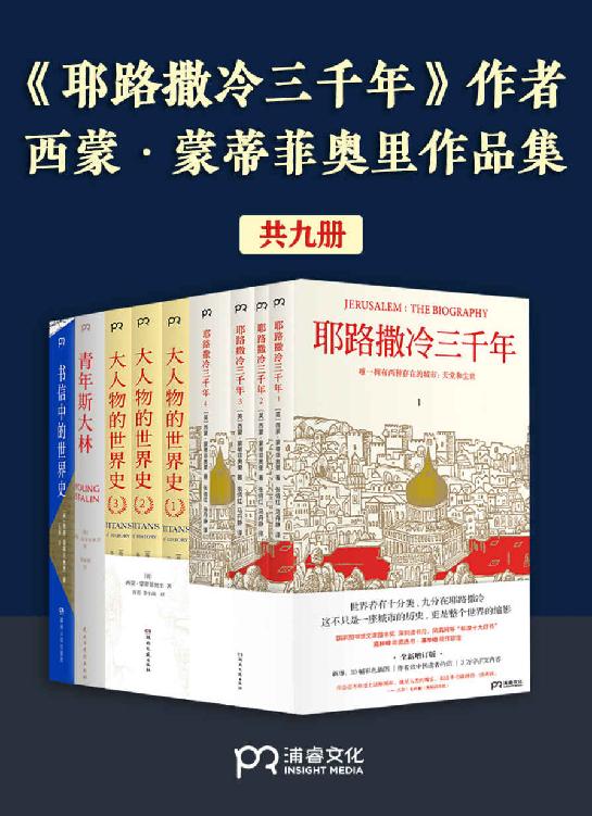 《耶路撒冷三千年》作者：西蒙·蒙蒂菲奥里作品集（共9册）【西蒙·蒙蒂菲奥里畅销作品新版《耶路撒冷三千年》《大人物的世界史》《青年斯大林》《书信中的世界史》畅销作品一网打尽！这套书不仅是一段历史，整个更是世界的缩影。】浦睿文化出品