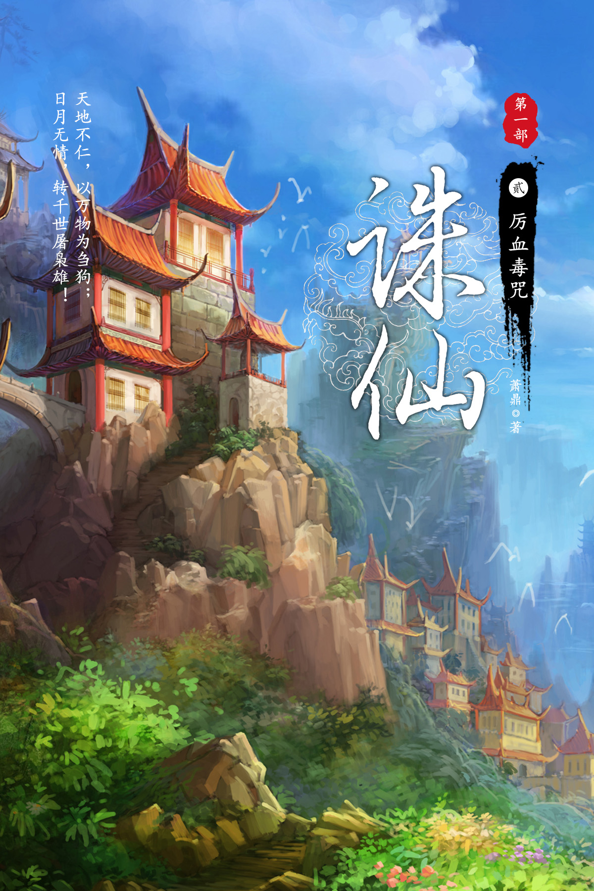 诛仙·贰·厉血毒咒