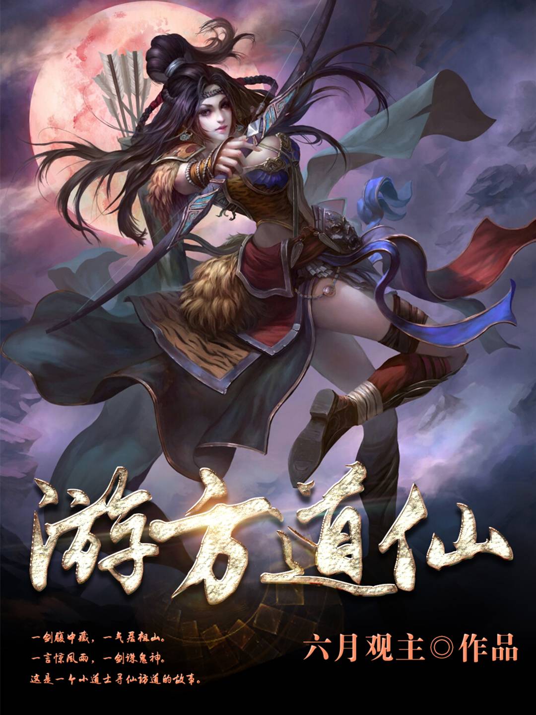 游方道仙