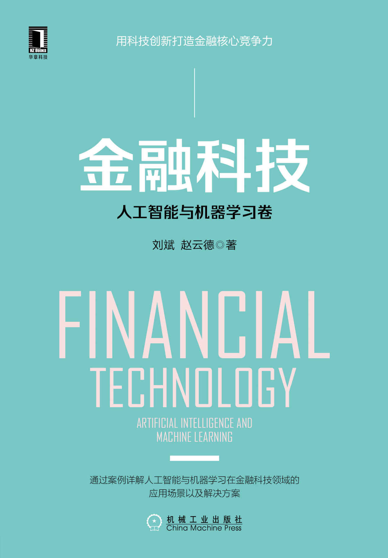 金融科技：人工智能与机器学习卷