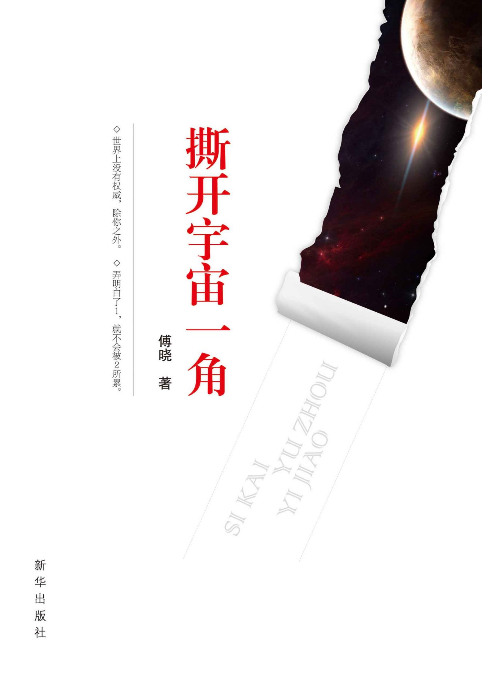 撕开宇宙一角