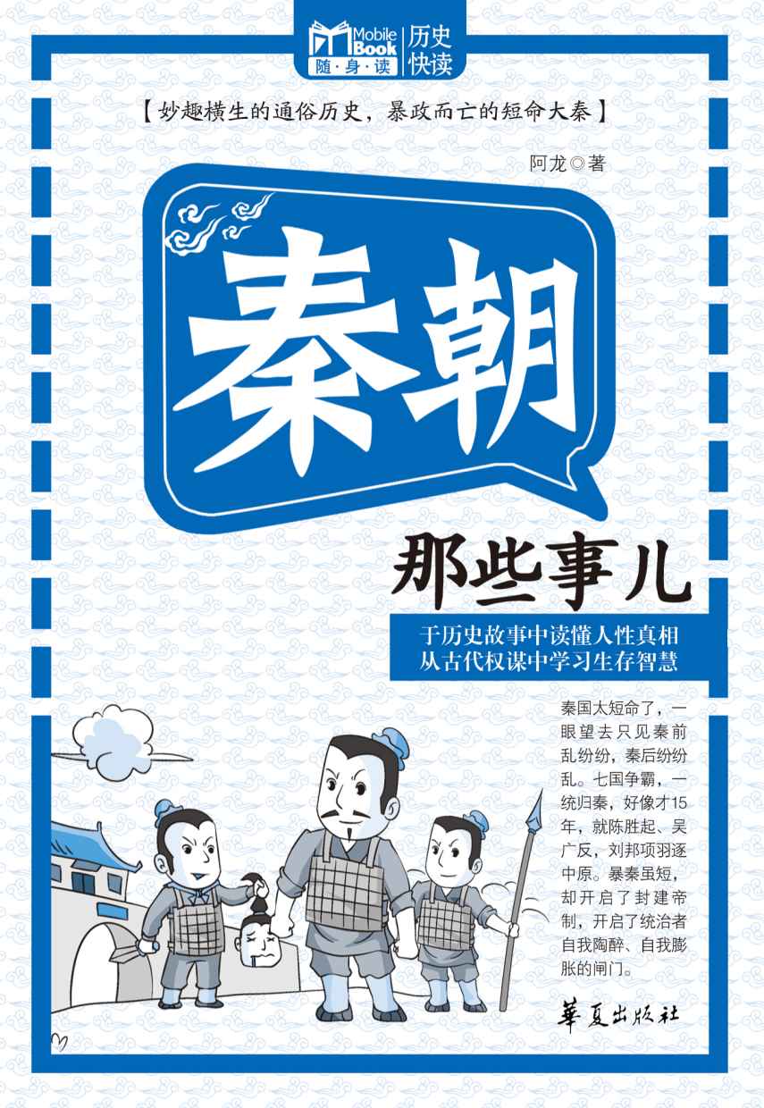 秦朝那些事儿 (MBook随身读)