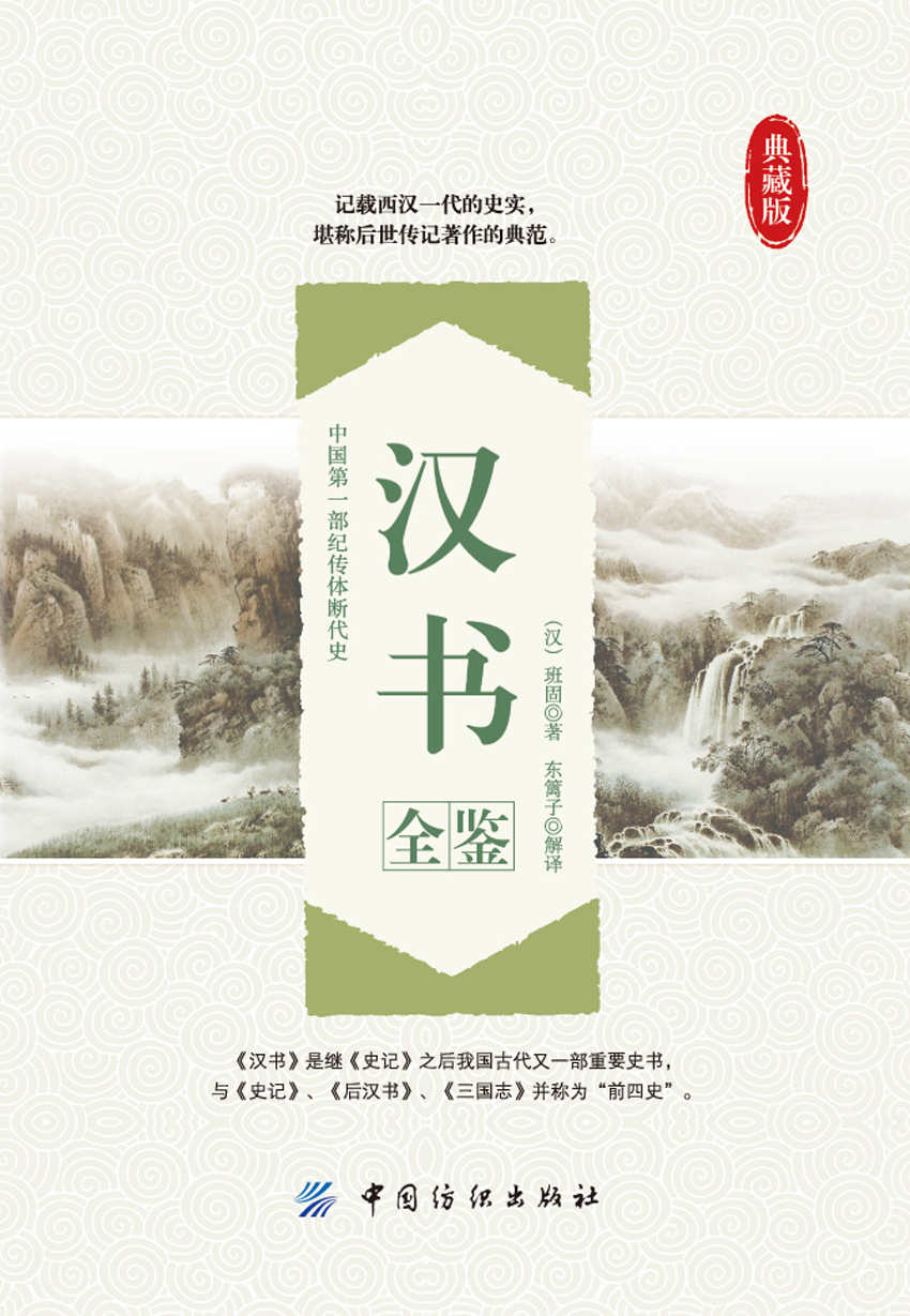 汉书全鉴