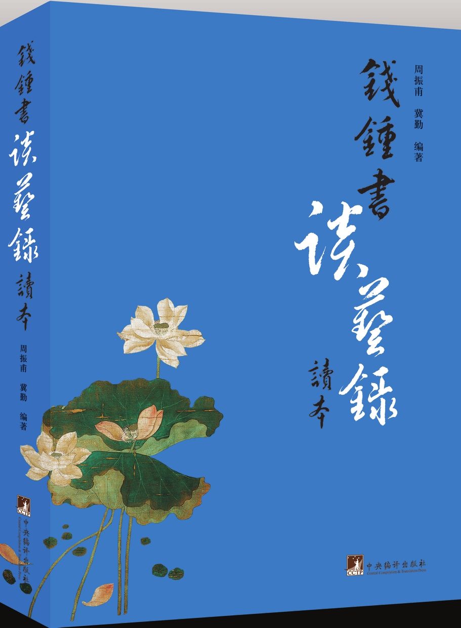 钱锺书《谈艺录》读本