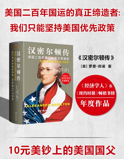 汉密尔顿传(美国二百年国运的真正缔造者：我们只能坚持美国优先政策)