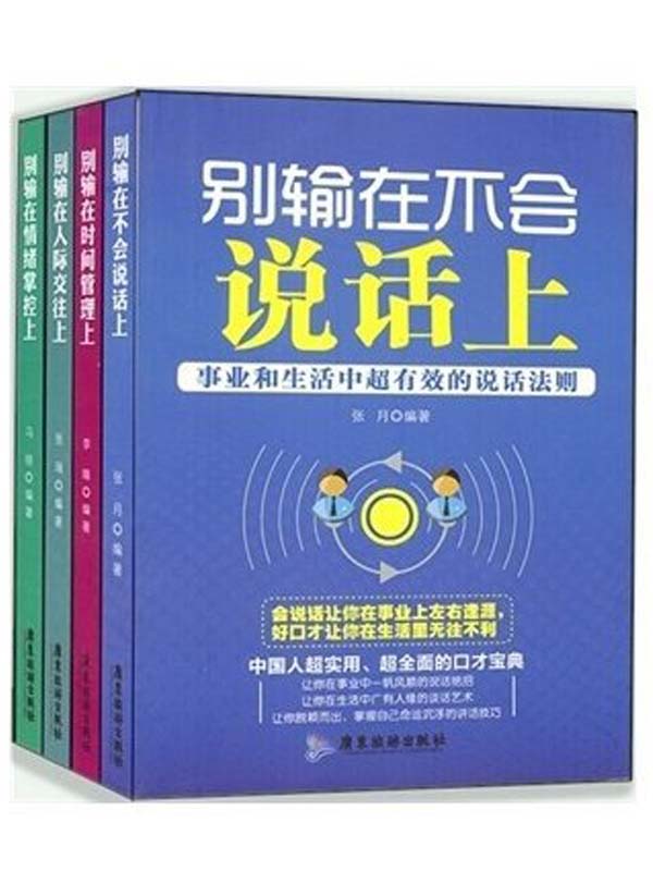 别输在不会说话上+别输在情绪掌控上+别输在人际交往上+ 别输在时间管理上（全套4本）