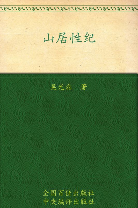 山居性纪:性是种子禅是花开