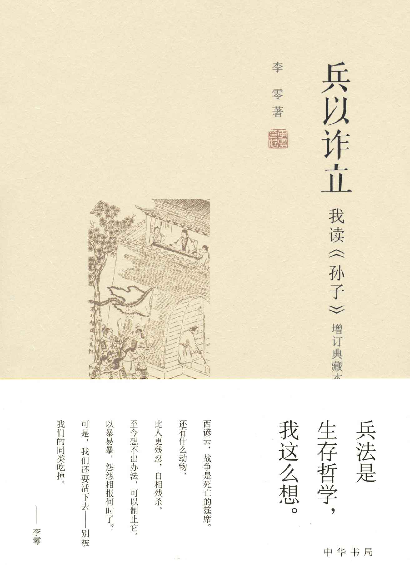 兵以诈立——我读《孙子》（增订典藏本）