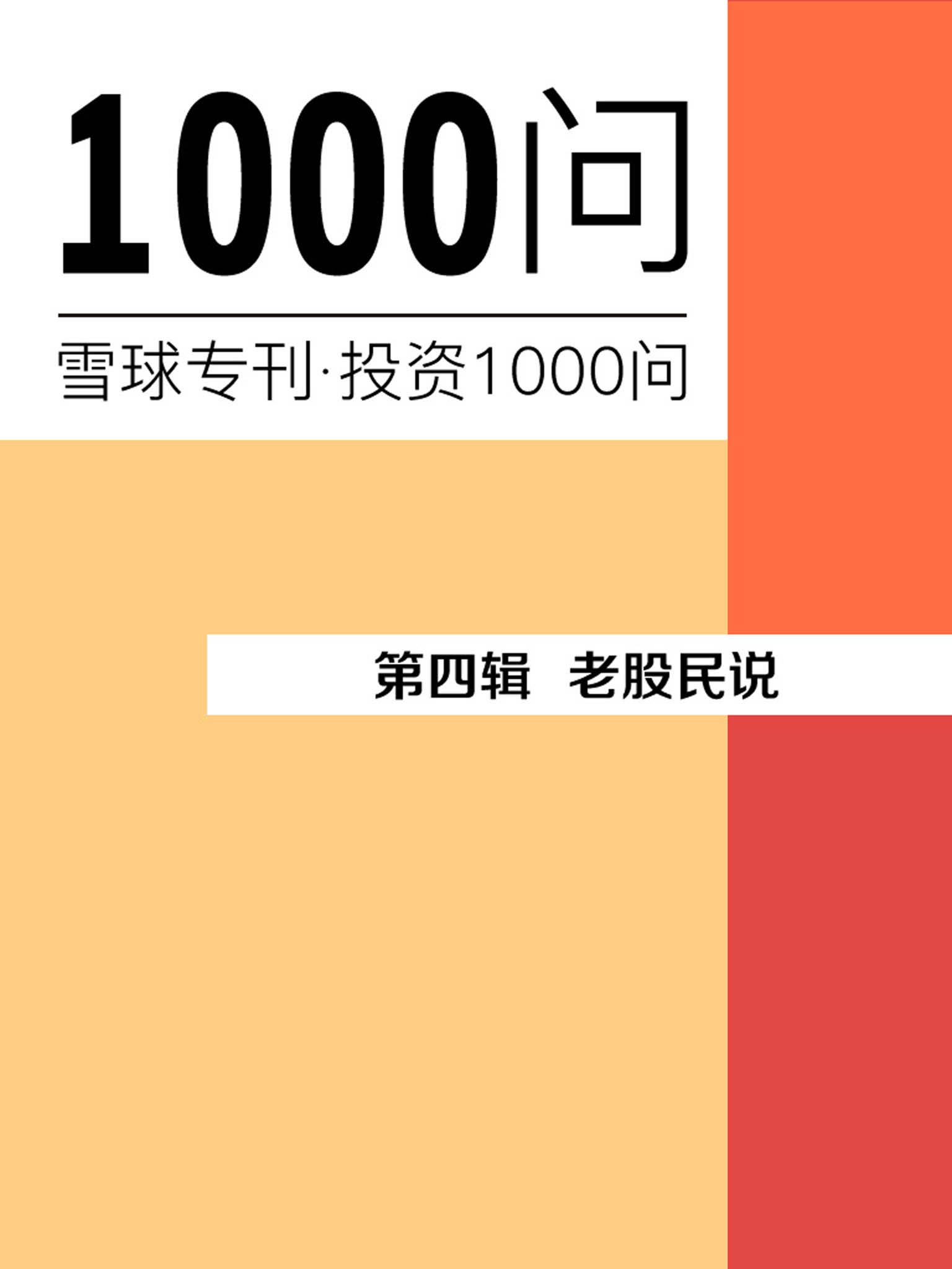 老股民说（雪球专刊精选·第四辑）