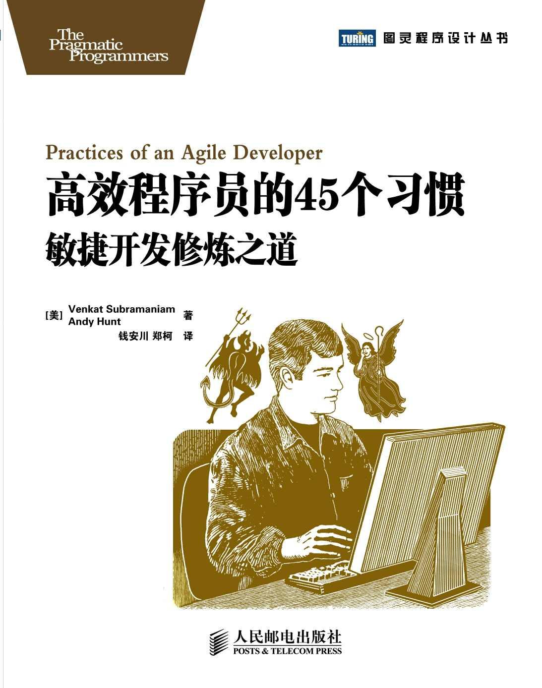 高效程序员的45个习惯：敏捷开发修炼之道
