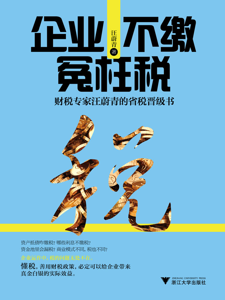 企业不缴冤枉税