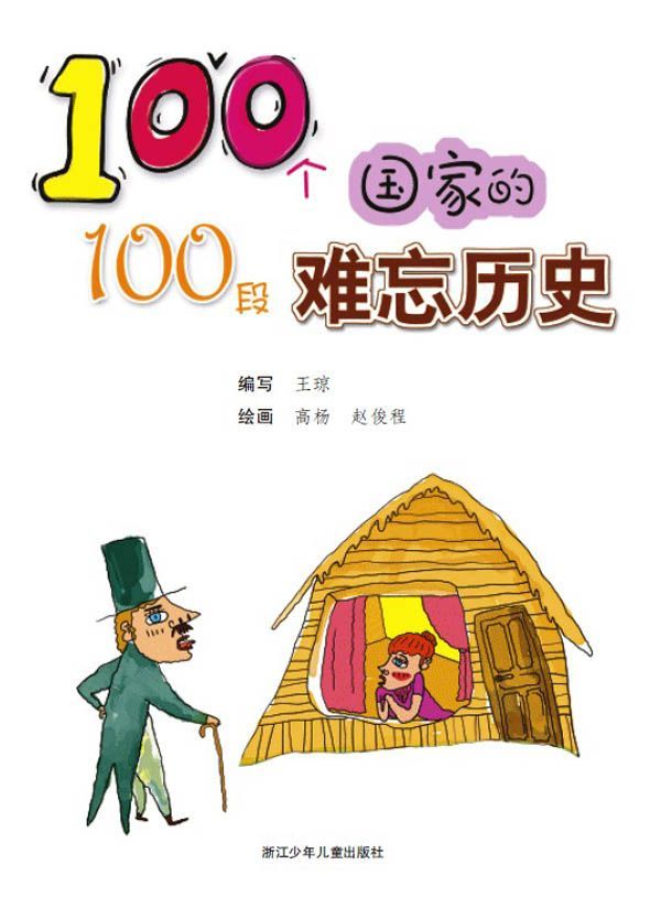 100个国家的100段难忘历史