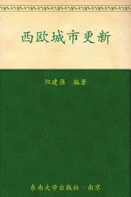 西欧城市更新 (中国城市化建设丛书)