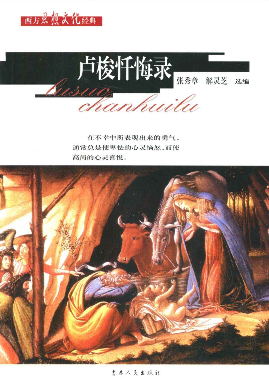 卢梭忏悔录 (西方思想文化经典)