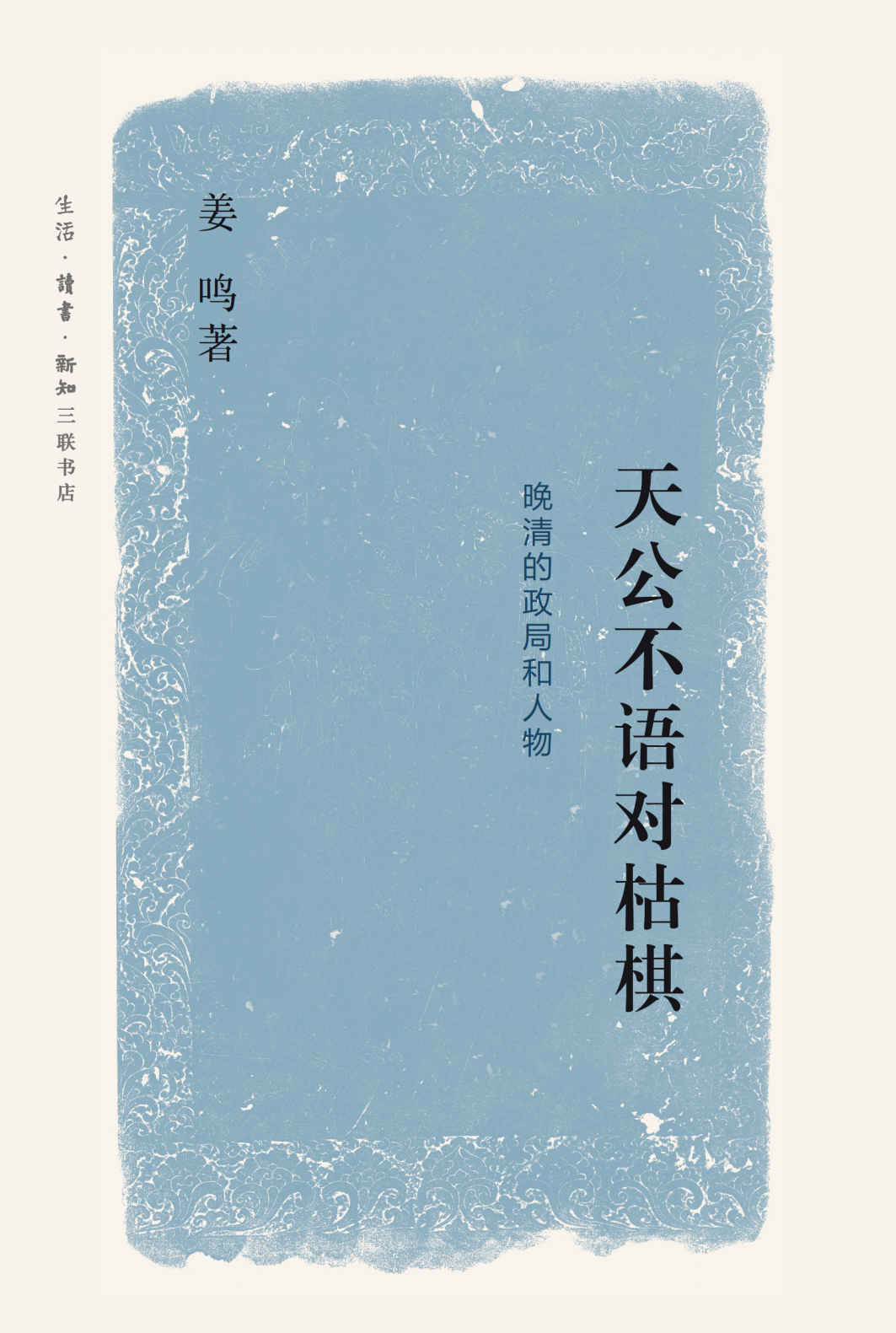 天公不语对枯棋:晚清的政局和人物