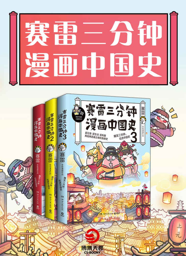 赛雷三分钟漫画中国史（全3册）（10000000人都在看的“超萌塞雷”，全彩漫画中国史系列！爆笑三分钟，吃透中国史！）
