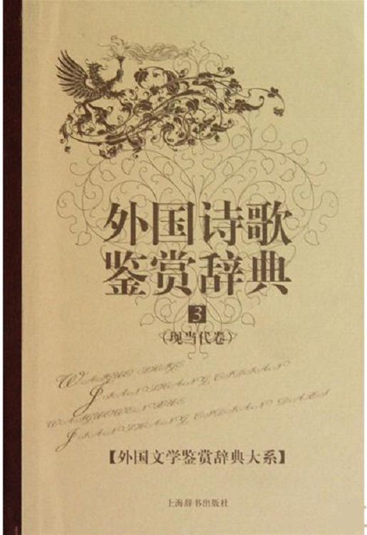 外国诗歌鉴赏辞典3:现当代卷 (外国文学鉴赏辞典大系)
