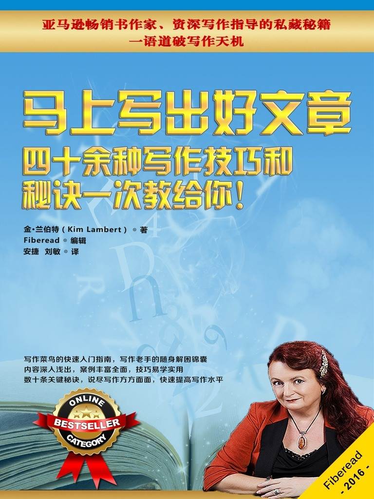 马上写出好文章——四十余种写作技巧和秘诀一次教给你！ （亚马逊畅销书作家、资深写作指导的私藏秘籍，一语道破写作天机）