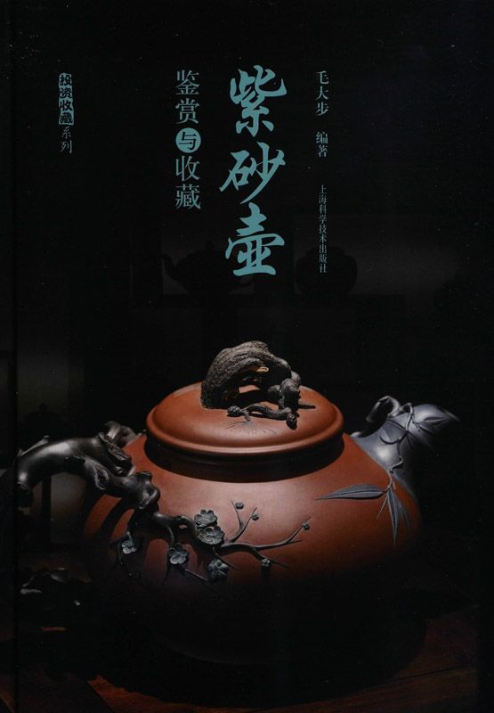 紫砂壶鉴赏与收藏 (投资收藏系列)
