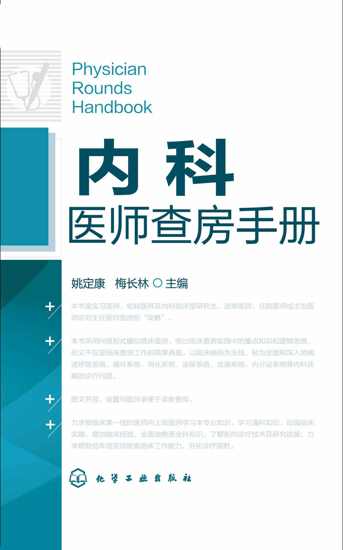 内科医师查房手册
